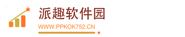 派趣软件园